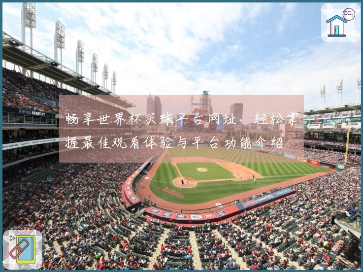 畅享世界杯买球平台网址，轻松掌握最佳观看体验与平台功能介绍