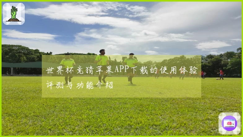 世界杯竞猜苹果APP下载的使用体验评测与功能介绍