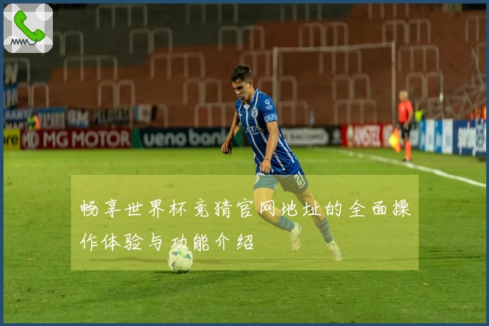 畅享世界杯竞猜官网地址的全面操作体验与功能介绍