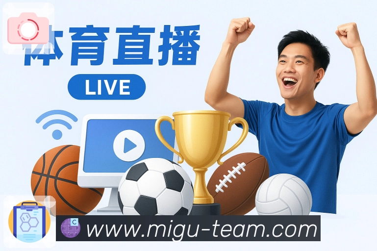 咪咕体育直播平台展示图