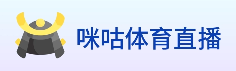 咪咕体育直播 logo
